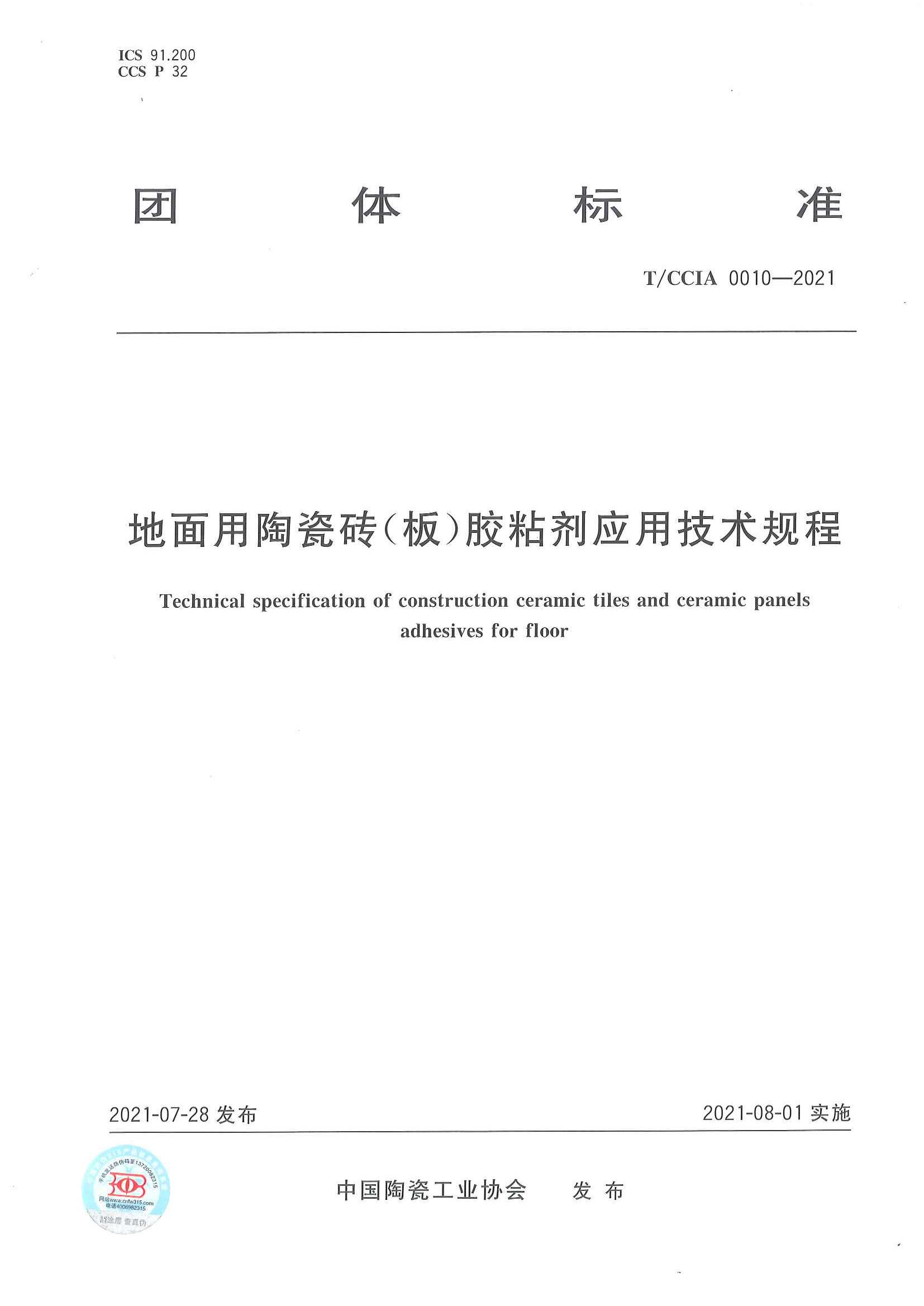 T/CCIA 0010－2021地面用陶瓷磚（板）膠粘劑應(yīng)用技術(shù)規(guī)程