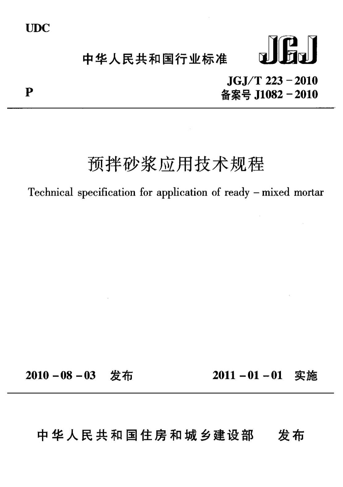 JGJ/T 223-2010預(yù)拌砂漿應(yīng)用技術(shù)規(guī)程