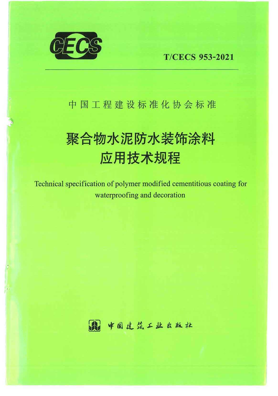 T/CECS 953－2021聚合物水泥防水裝飾涂料應(yīng)用技術(shù)規(guī)程