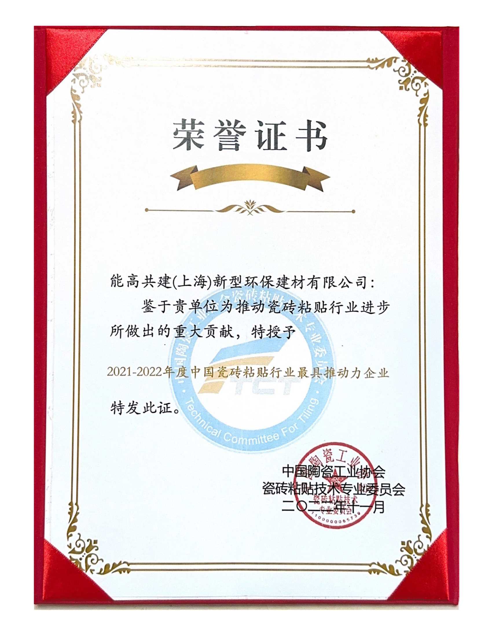 42-1、21-22年度中國瓷磚粘貼行業(yè)最具推動(dòng)力企業(yè)-證書.Jpeg